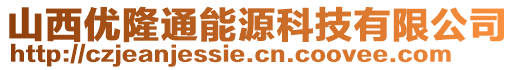 山西优隆通能源科技有限公司