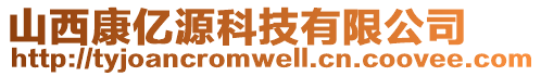 山西康亿源科技有限公司