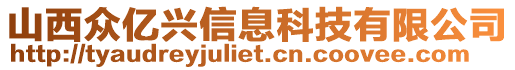 山西眾億興信息科技有限公司