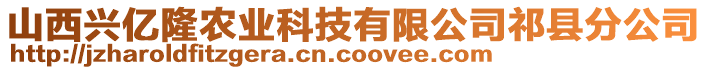 山西興億隆農(nóng)業(yè)科技有限公司祁縣分公司