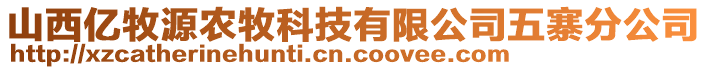 山西亿牧源农牧科技有限公司五寨分公司