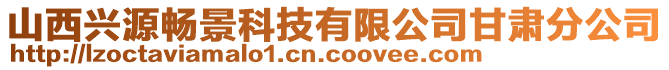 山西興源暢景科技有限公司甘肅分公司