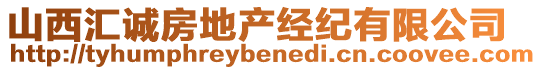 山西匯誠(chéng)房地產(chǎn)經(jīng)紀(jì)有限公司