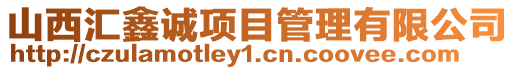 山西匯鑫誠(chéng)項(xiàng)目管理有限公司