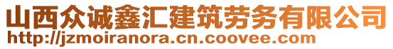 山西眾誠鑫匯建筑勞務(wù)有限公司