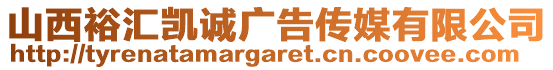 山西裕匯凱誠廣告傳媒有限公司