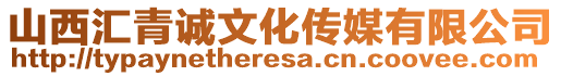 山西匯青誠文化傳媒有限公司