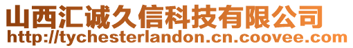 山西匯誠久信科技有限公司