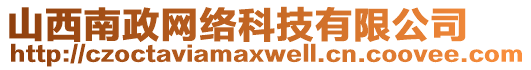 山西南政網(wǎng)絡(luò)科技有限公司