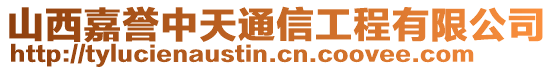 山西嘉譽中天通信工程有限公司