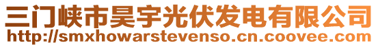 三門峽市昊宇光伏發(fā)電有限公司