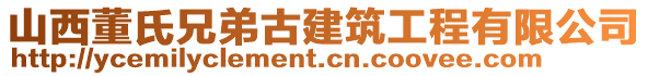 山西董氏兄弟古建筑工程有限公司