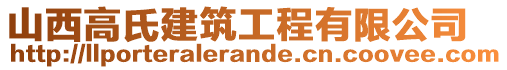 山西高氏建筑工程有限公司