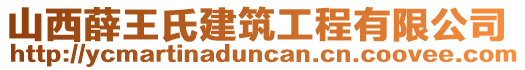 山西薛王氏建筑工程有限公司