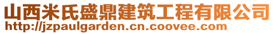 山西米氏盛鼎建筑工程有限公司