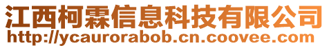 江西柯霖信息科技有限公司