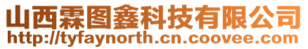 山西霖圖鑫科技有限公司