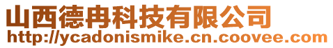 山西德冉科技有限公司