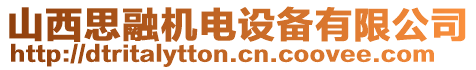 山西思融機(jī)電設(shè)備有限公司