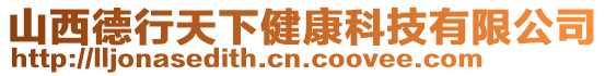 山西德行天下健康科技有限公司