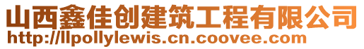 山西鑫佳創(chuàng)建筑工程有限公司