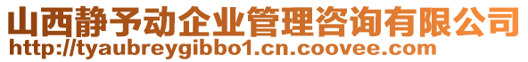 山西靜予動企業(yè)管理咨詢有限公司