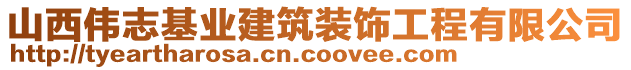 山西偉志基業(yè)建筑裝飾工程有限公司