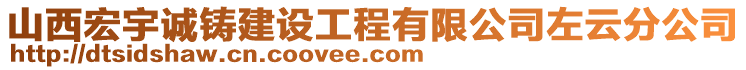 山西宏宇诚铸建设工程有限公司左云分公司