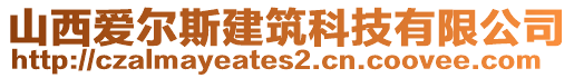 山西爱尔斯建筑科技有限公司