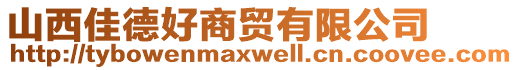 山西佳德好商貿(mào)有限公司