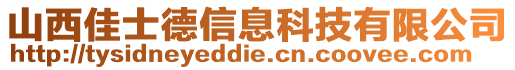 山西佳士德信息科技有限公司