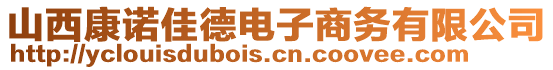 山西康諾佳德電子商務(wù)有限公司