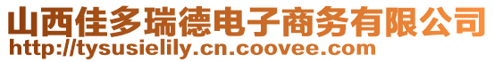 山西佳多瑞德電子商務有限公司