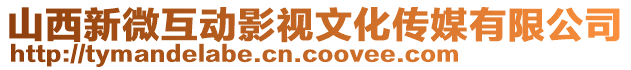 山西新微互动影视文化传媒有限公司