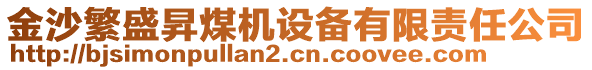 金沙繁盛昇煤機(jī)設(shè)備有限責(zé)任公司