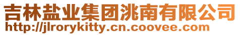 吉林鹽業(yè)集團洮南有限公司