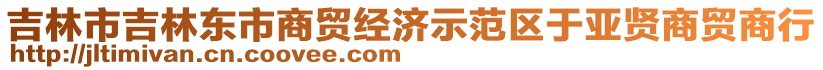 吉林市吉林東市商貿(mào)經(jīng)濟(jì)示范區(qū)于亞賢商貿(mào)商行