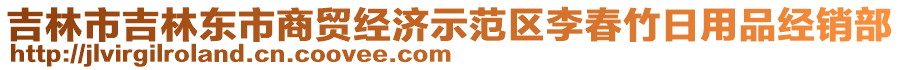 吉林市吉林東市商貿(mào)經(jīng)濟示范區(qū)李春竹日用品經(jīng)銷部