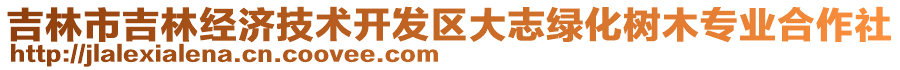 吉林市吉林經(jīng)濟(jì)技術(shù)開發(fā)區(qū)大志綠化樹木專業(yè)合作社