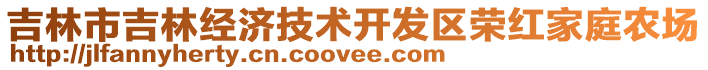 吉林市吉林經(jīng)濟(jì)技術(shù)開發(fā)區(qū)榮紅家庭農(nóng)場(chǎng)