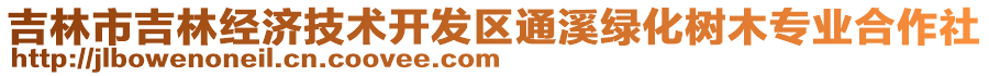 吉林市吉林經(jīng)濟(jì)技術(shù)開發(fā)區(qū)通溪綠化樹木專業(yè)合作社