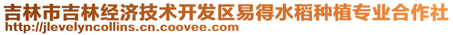 吉林市吉林經(jīng)濟技術(shù)開發(fā)區(qū)易得水稻種植專業(yè)合作社