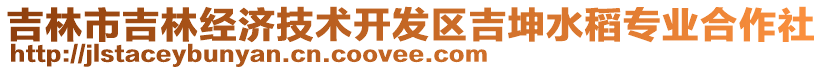 吉林市吉林經(jīng)濟(jì)技術(shù)開發(fā)區(qū)吉坤水稻專業(yè)合作社