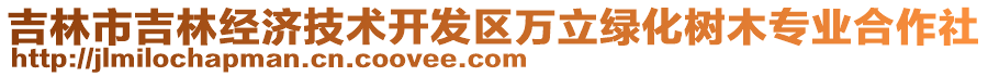 吉林市吉林經(jīng)濟技術(shù)開發(fā)區(qū)萬立綠化樹木專業(yè)合作社