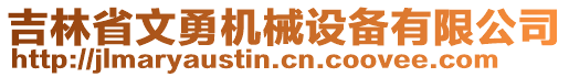 吉林省文勇機(jī)械設(shè)備有限公司