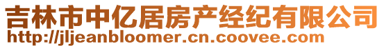 吉林市中億居房產(chǎn)經(jīng)紀(jì)有限公司