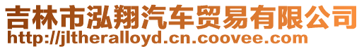 吉林市泓翔汽車貿(mào)易有限公司