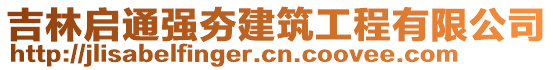 吉林啟通強夯建筑工程有限公司