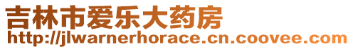 吉林市愛樂大藥房