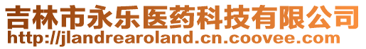 吉林市永樂(lè)醫(yī)藥科技有限公司